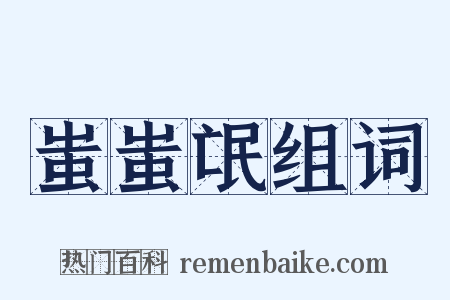 蚩蚩氓组词是什么意思的图片